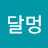 달멍
