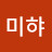 미햐