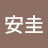 朴安圭