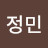 이정민