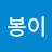 봉봉이