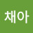 채아