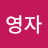 설영자