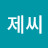 제씨