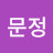 최문정