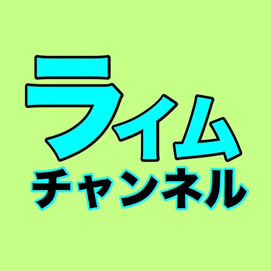ライムチャンネル Youtube