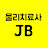 물리치료사 JB