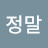 정말