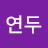 한연두