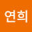 김연희