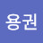 김용권