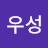 김우성