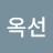 이옥선