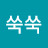 이쑥쑥
