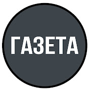 «ГАЗЕТА»