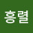이흥렬
