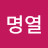 최명열