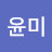 김윤미