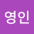 전영인