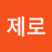 티제로