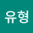 유형프렌즈