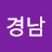 김경남