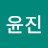 최윤진