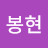 백봉현