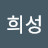 이희성