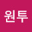 원투
