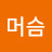 상머슴
