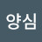 유양심