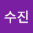 이수진