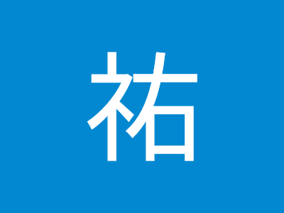 畑中 祐 225464-畑中 祐樹