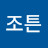 조튼