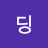 딩딩디기딩딩딩