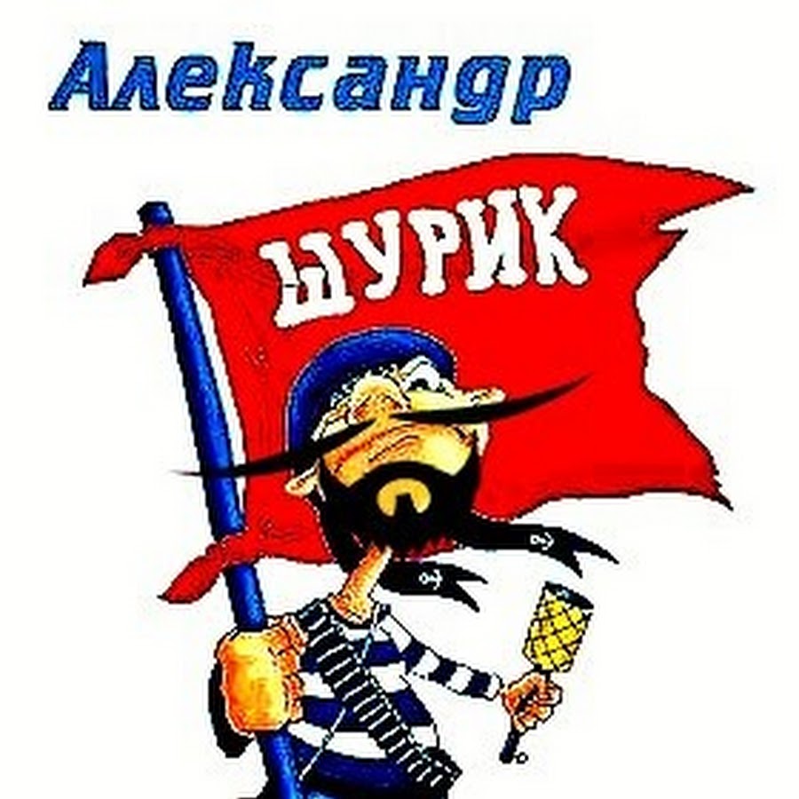 открытки с днём рождения шурик. с днем рождения шурик. с днем рождения шурик. с днем рождения шурик. открытки с днём рождения шурик.