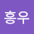 이흥우