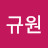 이규원