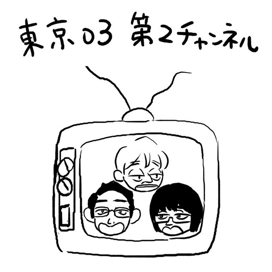 東京03第2チャンネル Youtube