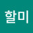 토닥할미