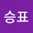 진승표