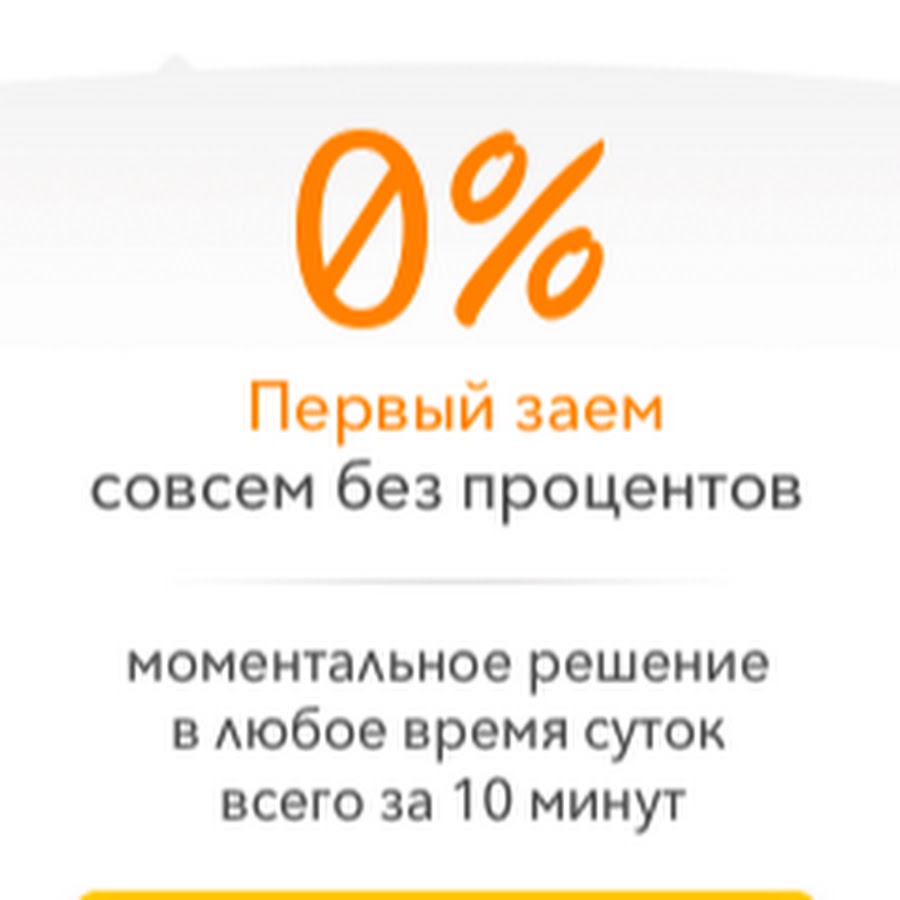 Займ под 0%. Займ под 0%. Займ без процентов. Ноль % займ. Займ под 0 процентов.