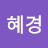 김혜경