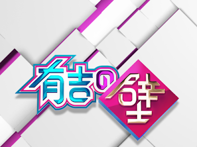 画像 有吉の壁 5月12日 307565-有吉の壁 5月12日 ロケ地