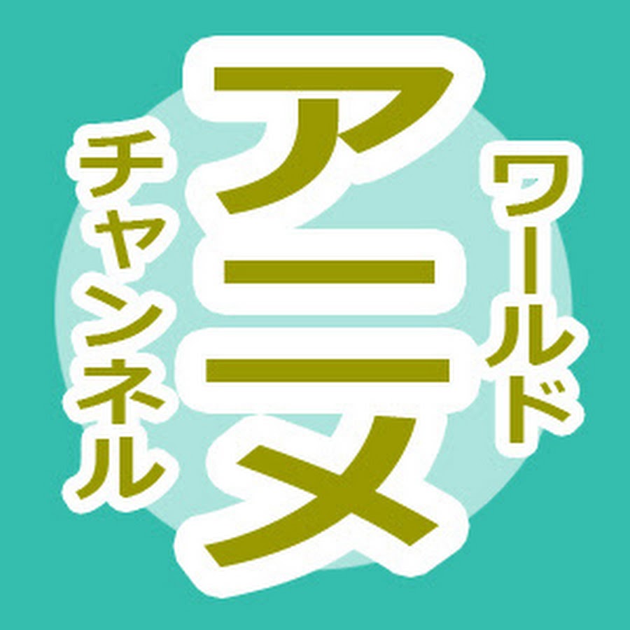 ワールドアニメチャンネル Youtube