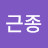 박근종