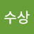 수상