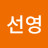 박선영