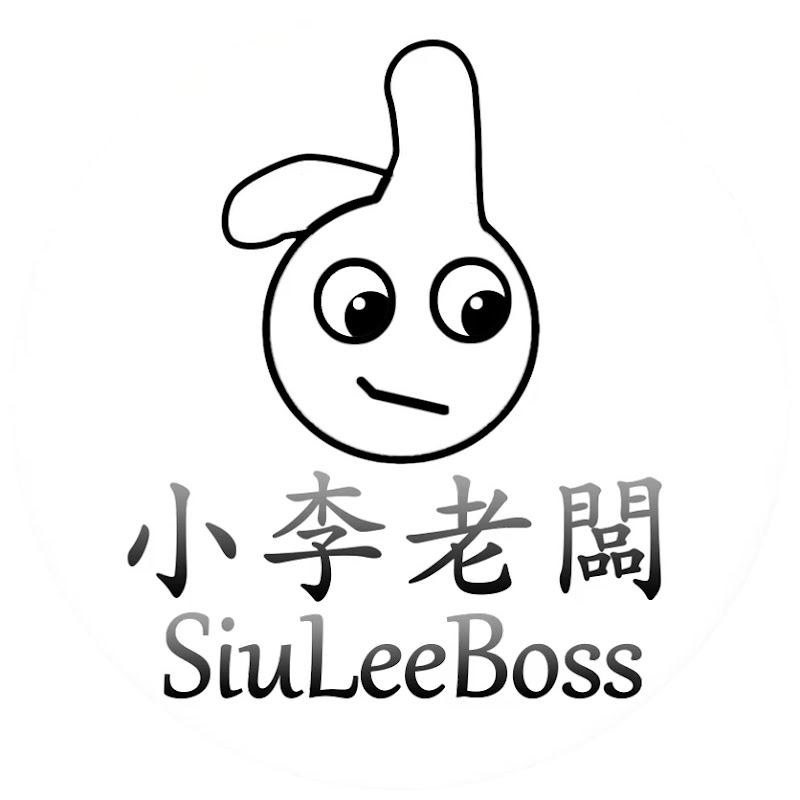小李老闆 - 網紅的藏寶箱 